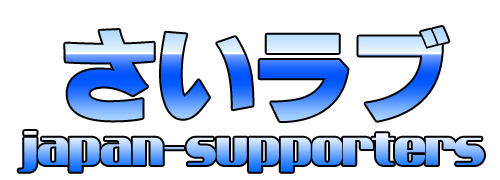 さいラブ  japan-supporters